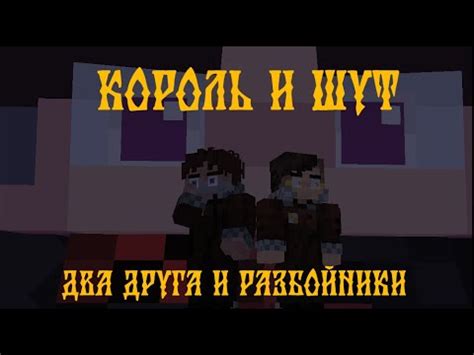 Король и Шут - Два друга и разбойники (маинкрафт анимация) - YouTube