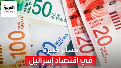 بعد تهاوي قيمة الشيكل ما حجم خسائر الاقتصاد الإسرائيلي بسبب الحرب