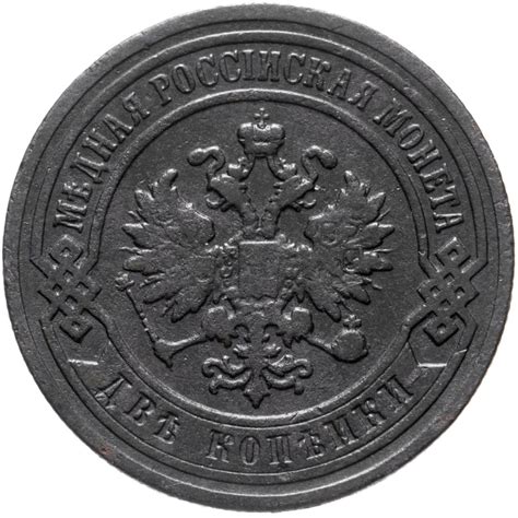 Монета Николая II 2 копейки 1896 СПБ стоимостью 540 руб.