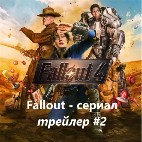 Фоллаут Fallout 4 (сериал 1 сезон) — Русский трейлер #2 (2024 ...