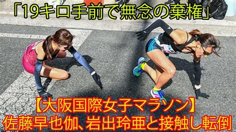 【大阪国際女子マラソン】。佐藤早也伽、岩出玲亜と接触し転倒。「19キロ手前で無念の棄権」。「病院の診断は骨に異常はなく、両膝の打撲と切り傷