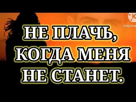 НЕ ПЛАЧЬ, КОГДА МЕНЯ НЕ СТАНЕТ, стихотворение - YouTube