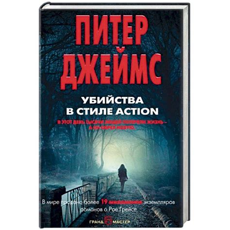 Knigi-janzen.de - Убийства в стиле action | Джеймс Питер | 978-5-04 ...