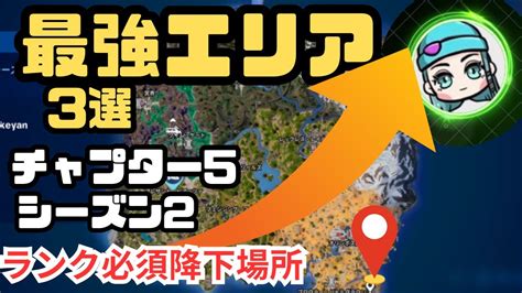 チャプター5シーズン2最強降下エリア3選 ️ランク必須 ️ Fortnite 最強降下エリア Youtube