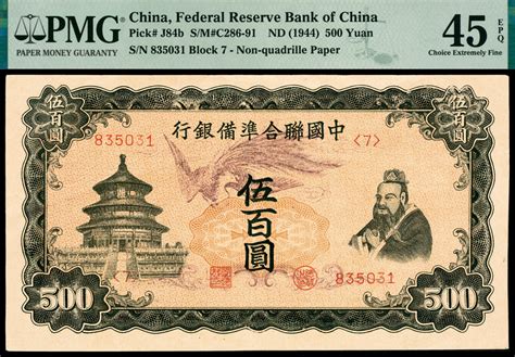 无年份（1945年）中国联合准备银行第一版乙种单凤伍百圆，孔子像，pmg 45 Epq 杭州宜和2021年夏拍 纸钞首席收藏网