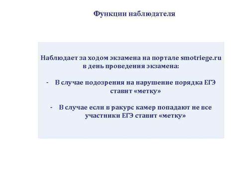 Функции наблюдателя Наблюдает за ходом