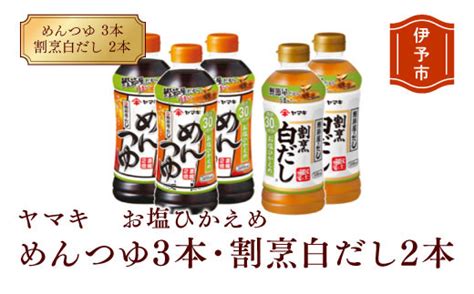 調味料 愛媛 ヤマキ お塩ひかえめめんつゆ（濃縮2倍）3本・割烹白だしお塩ひかえめ 2本セット 人気 鰹節 だし つゆ うどん そば 和食 万能 伊予市｜a07 Tふるさと納税