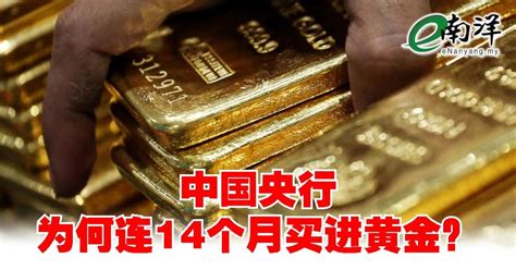 中国央行为何连14个月买进黄金