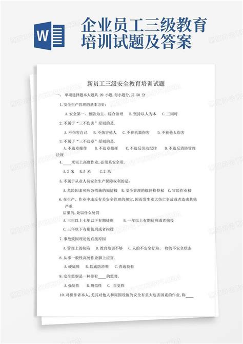 员工三级安全教育培训试题答案word模板下载编号qvjoxvdw熊猫办公