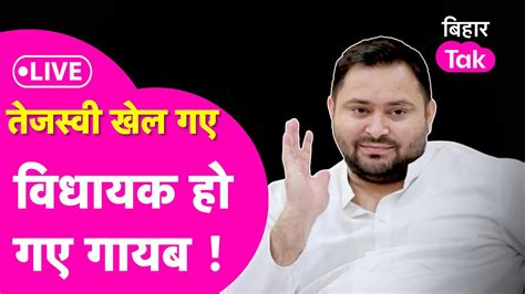 Live Tejashwi Yadav Nitish Mla