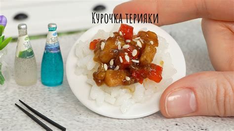 Простой Рецепт Мини Курицы Терияки 😋🍛 Потрясающе Вкусная Мини Еда 😊 ...