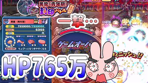 ぷにぷに 『hp765万の化け物黒龍青年期に挑んでみた！』 Yo Kai Watch Youtube