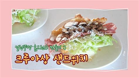 크루아상 샌드위치 만들기 브런치 추천메뉴 브리도 크로와상 냉동생지 Croissant Sandwich Recipe 🥐 Youtube