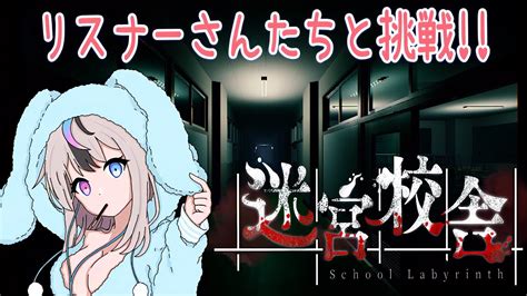 【迷宮校舎】リスナーさんたちといく迷宮校舎！迷宮と化した校舎から脱出せよ！迷宮校舎 Schoollabyrinth Youtube