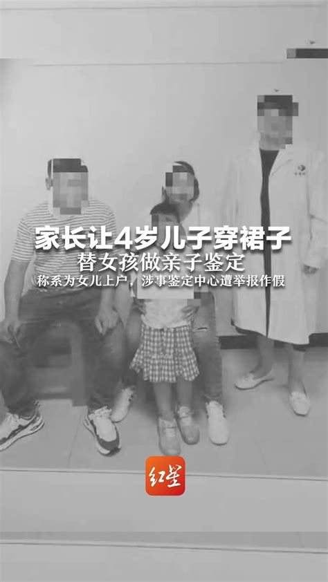 家长让4岁儿子穿裙子，替女孩做亲子鉴定，称系为女儿上户，涉事鉴定中心遭举报作假 凤凰网视频 凤凰网