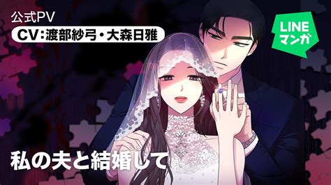 『私の夫と結婚して』公式pv Cv 渡部紗弓・大森日雅 Youtube