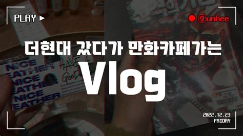 더현대갔다가 만화카페가는 브이로그 Vlog YouTube