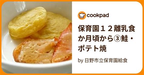 保育園12離乳食か月頃から③鮭・ポテト焼 By 日野市立保育園給食 【クックパッド】 簡単おいしいみんなのレシピが395万品