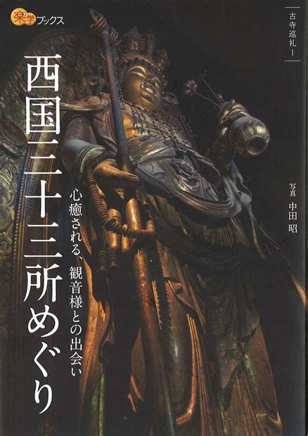 西国三十三所めぐり Jtbパブリッシングの出版案内