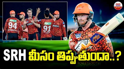 Srh మీసం తిప్పుతుందా Srh Vs Rrs Today Match Pat Cummins Vs Sanju