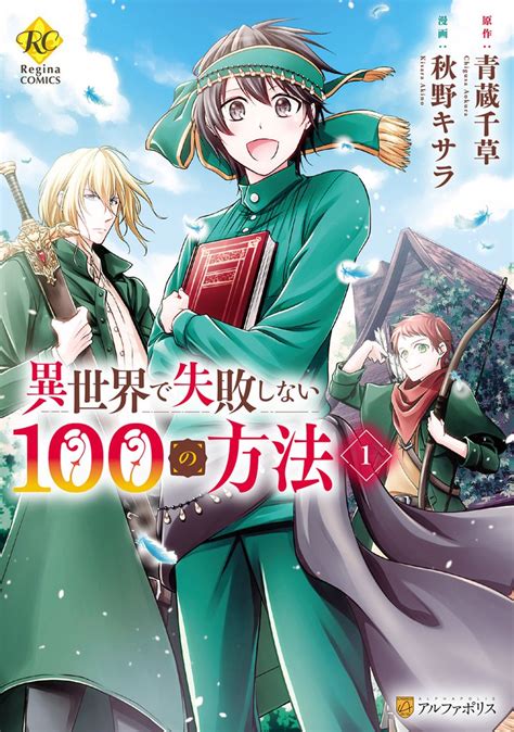 無料公開 【期間限定 無料お試し版】異世界で失敗しない100の方法1 スキマ 全巻無料漫画が32000冊読み放題！