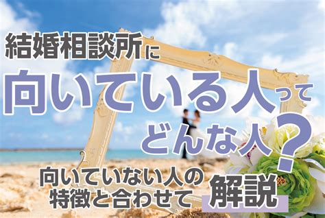 結婚相談所に向いている人ってどんな人？ 向いていない人の特徴と合わせて解説 【業界最大級】結婚相談所・婚活するならツヴァイ Zwei｜成婚