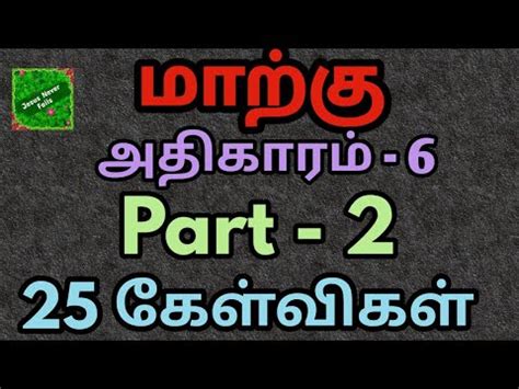 மறக 6 Mark 6 மறக களவ பதல mark bible quiz மறக வன