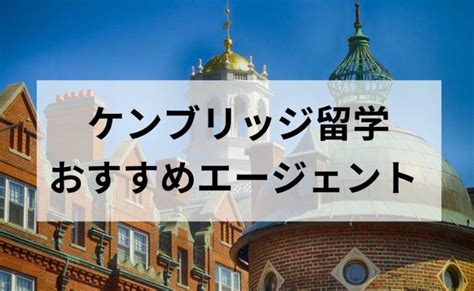 ケンブリッジ留学おすすめエージェント比較 海外キャリア図鑑