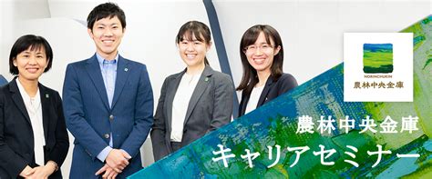 【農林中央金庫 キャリアセミナー】農林水産業を支える金融機関で働く、職員たちのパネルトーク ビズリーチ・キャンパス