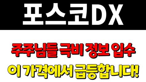 포스코dx 포스코dx주가전망포스코dx주가포스코dx전망포스코dx분석포스코dx목표가포스코dx종목진단2차전지염호리튬수직