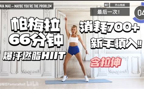 帕梅拉 10分钟hiit燃脂！高强全身燃脂训练 无器械 Pamela Reif Official Bilibilib站无水印视频