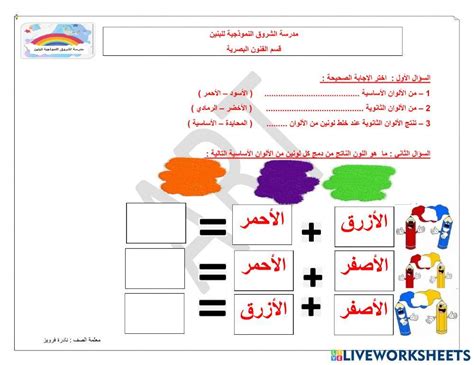 ورقة عمل درس الألوان الأساسية والثانوية شاملة Online Exercise For