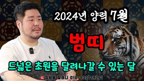 범띠 운세 2024년 7월 성공의 열쇠를 쥐다 용군tv 잠원동 할머니 Youtube