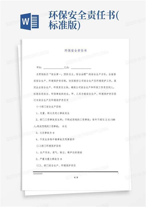 环保安全责任书标准版word模板下载编号qrwpaypy熊猫办公