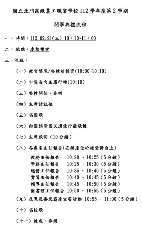 112學年度第2學期開學須知及開學典禮流程 國立北門高級農工職業學校行政單位網站