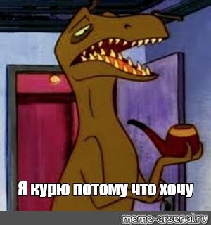 Meme: "Я курю потому что хочу" - All Templates - Meme-arsenal.com