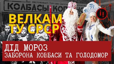 ДІД МОРОЗ, ЗАБОРОНА КОВБАСИ ТА ГОЛОДОМОР - YouTube