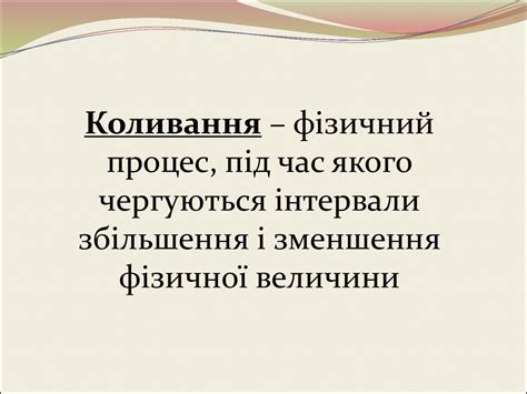 Коливання. Механічні коливання - online presentation