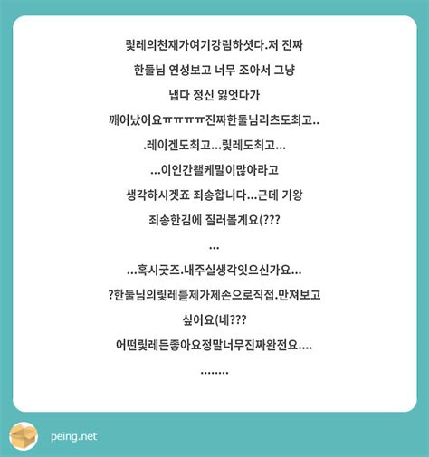 맃레의천재가여기강림하셧다저 진짜 한둘님 연성보고 너무 조아서 그냥 냅다 정신 잃엇다가 Peing 質問箱