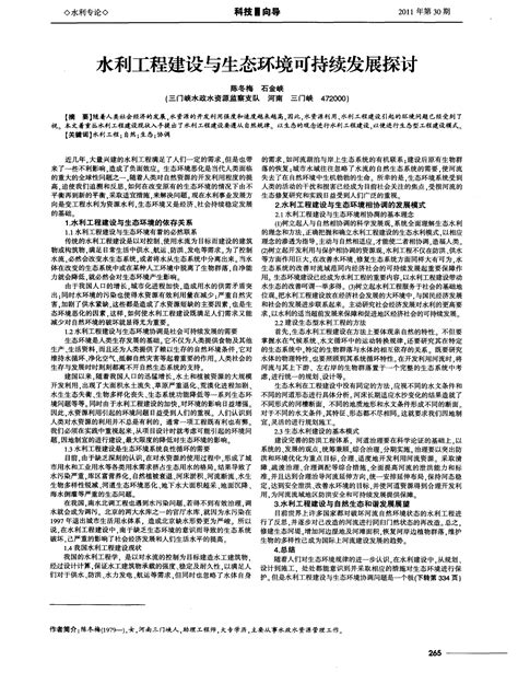 水利工程建设与生态环境可持续发展探讨word文档在线阅读与下载无忧文档