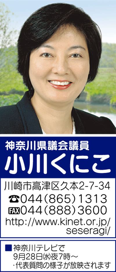 小川くにこ県議にインタビュー 編集・制作／政策科学総合研究所 連載121回 くにこの県庁見聞録 自身の代表質問 高津区 タウンニュース