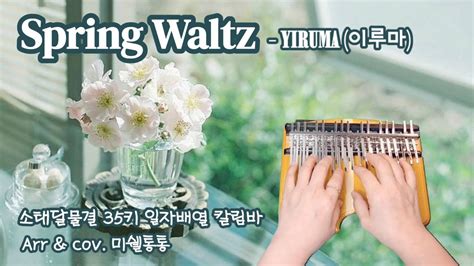 Spring Waltz YIRUMA 이루마 소태달물결 35키 일자배열 칼림바 YouTube