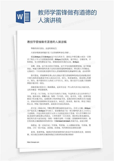 教师学雷锋做有道德的人演讲稿模板下载学雷锋图客巴巴