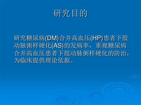 糖尿病合并高血压患者下肢动脉粥样硬化发病率研究 精品ppt课件 Word文档在线阅读与下载无忧文档