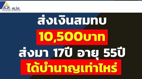 บำนาญมนูษย์เงินเดือน ส่งเงินสมทบ 10500บาท ส่งมา 17ปี อายุ 55ปี ได้