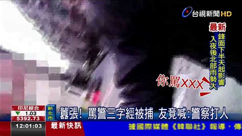 沒戴安全帽行經警所遭攔男辱警遭壓制 Youtube