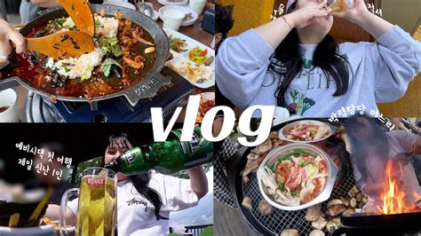 Vlog다이어트 전 일상이 곧 먹방브이로그🐷 부산 맛집투어갈비 오리불고기 고성 여행 레크레이션 준비한 며느리 시댁