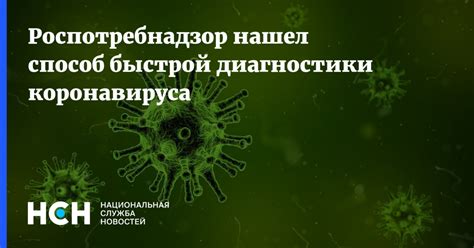 Роспотребнадзор нашел способ быстрой диагностики коронавируса