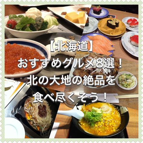 【北海道】おすすめグルメ8選！北の大地の絶品を食べ尽くそう！