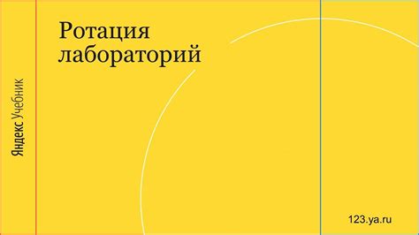 Лекция 5: Ротация лабораторий - YouTube